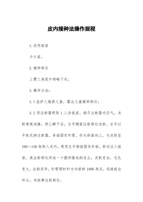 皮内接种法操作规程