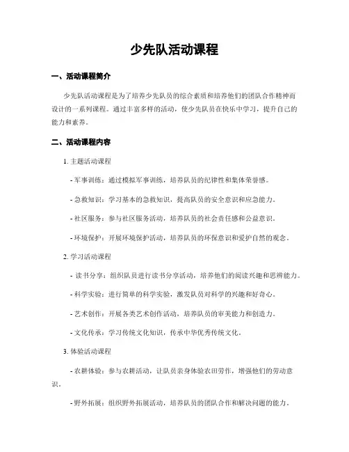 少先队活动课程