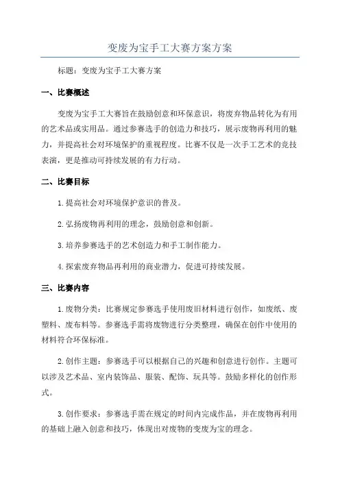 变废为宝手工大赛方案方案