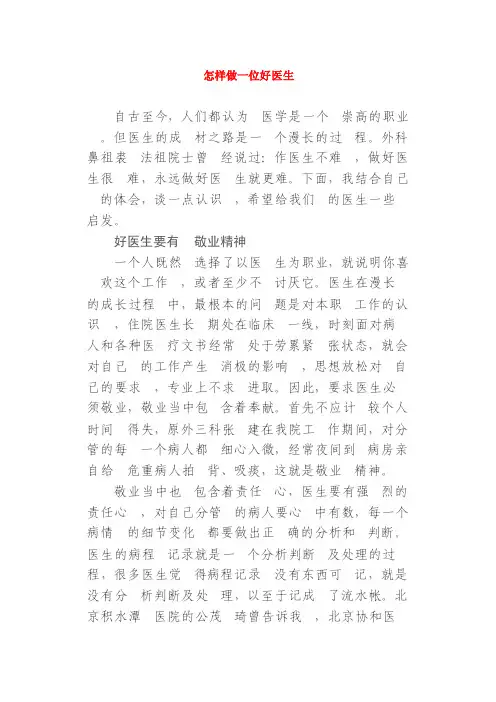 怎样做一个好医生（写得好）