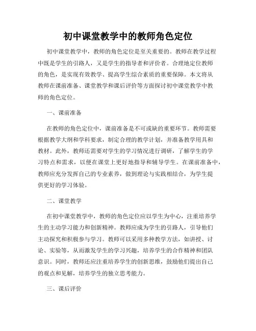 初中课堂教学中的教师角色定位