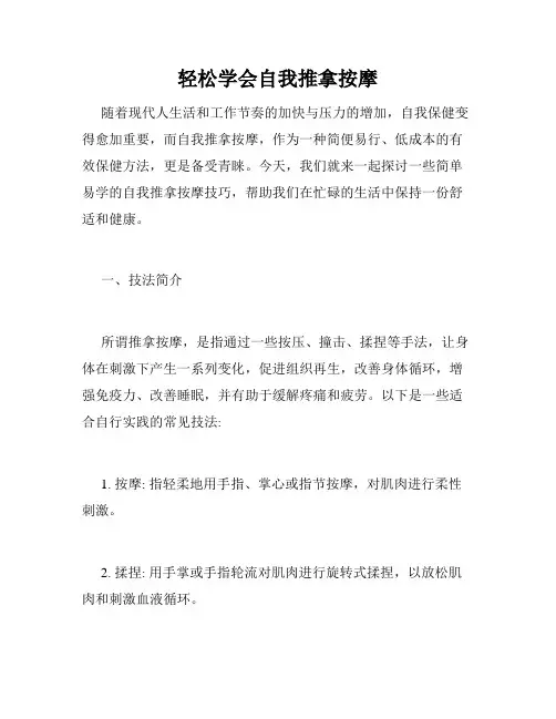 轻松学会自我推拿按摩