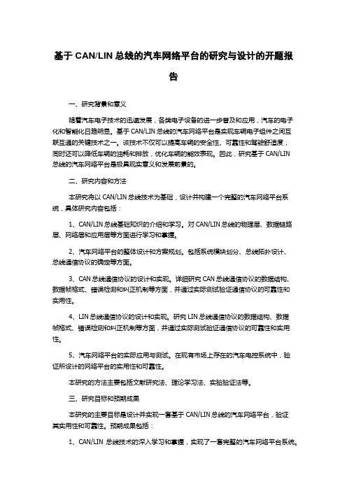 LIN总线的汽车网络平台的研究与设计的开题报告