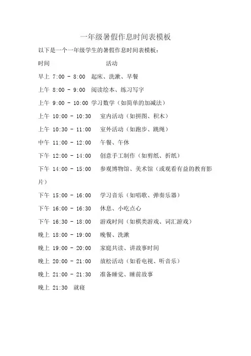 一年级暑假作息时间表模板