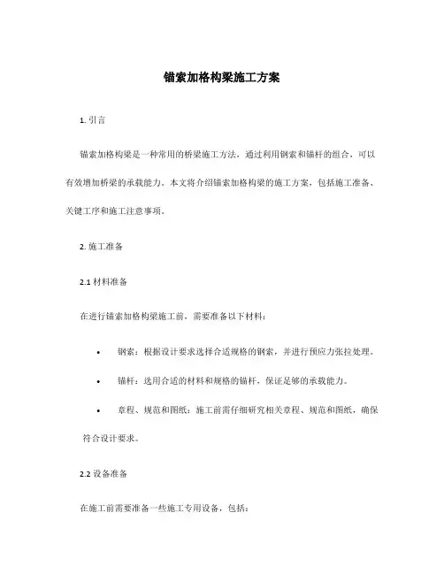 锚索加格构梁施工方案