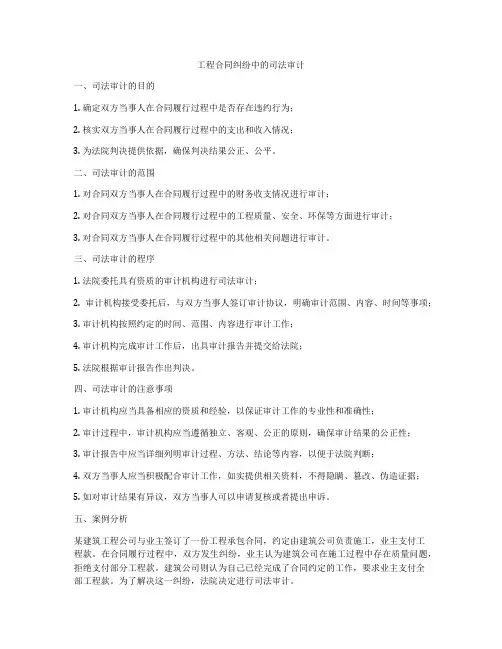 工程合同纠纷中的司法审计