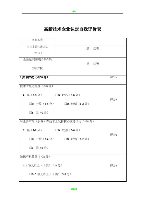 高新技术企业认定自我评价表
