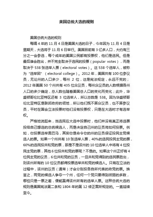 美国总统大选的规则