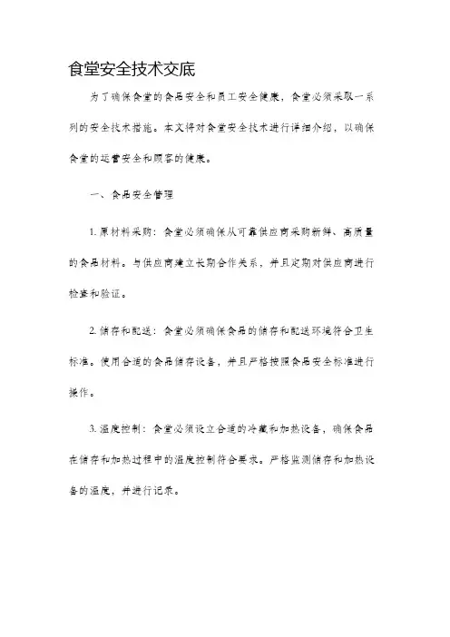食堂安全技术交底