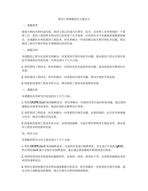 基因工程课题研究方案范文