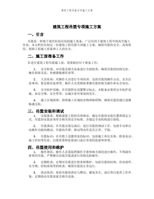 建筑工程吊篮专项施工方案