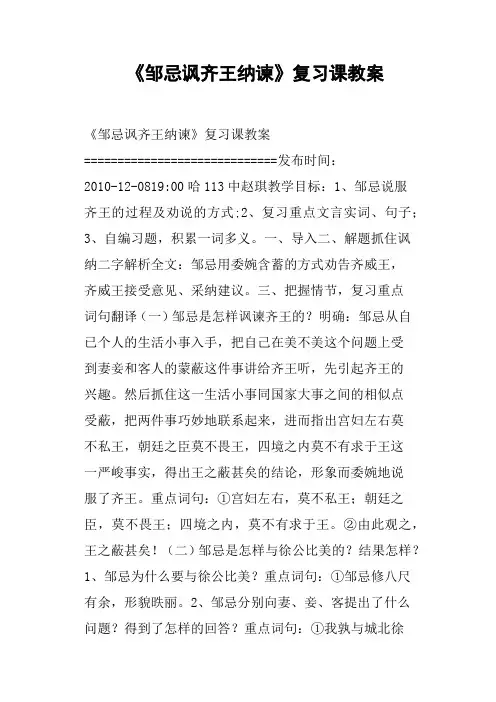 《邹忌讽齐王纳谏》复习课教案