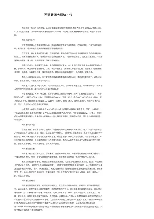 西班牙商务拜访礼仪