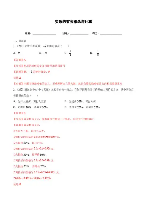 中考数学专题-实数的有关概念与计算-(解析版)