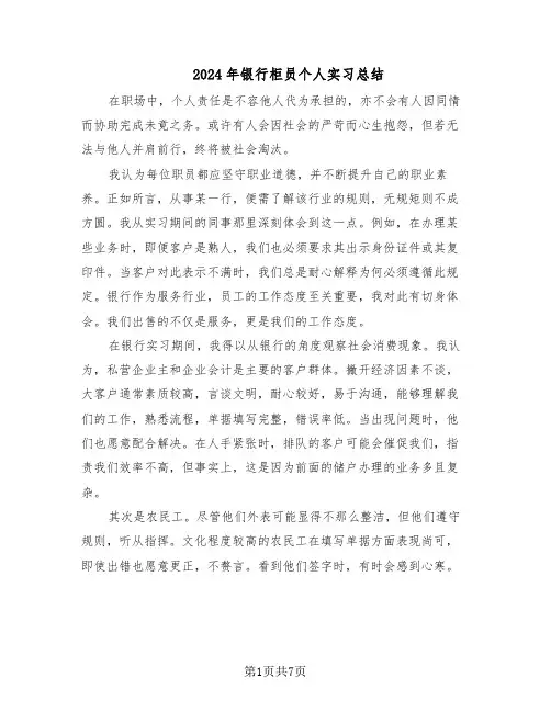 2024年银行柜员个人实习总结（四篇）