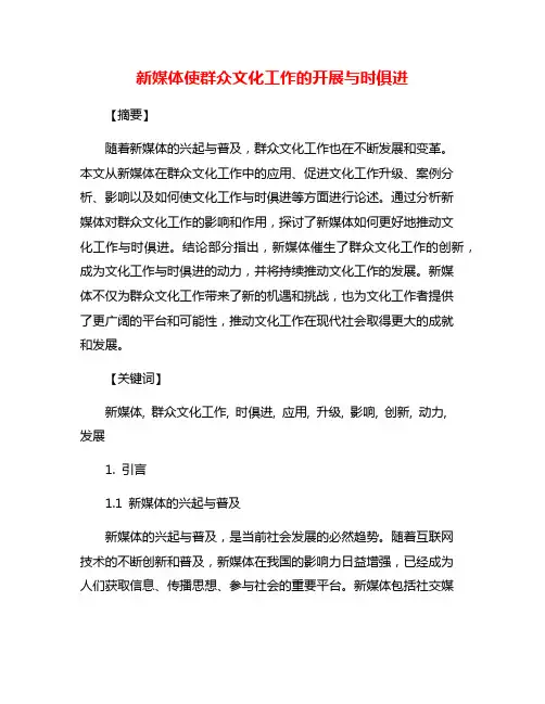 新媒体使群众文化工作的开展与时俱进