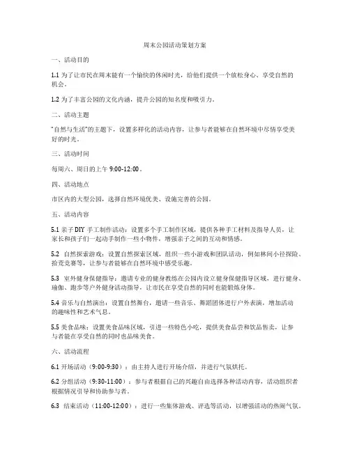 周末公园活动策划方案