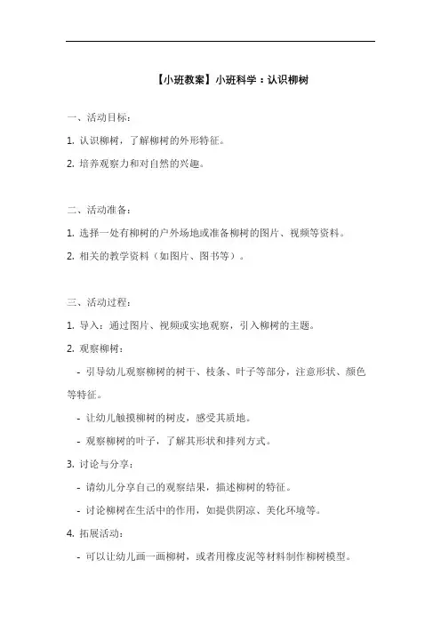 【小班教案】小班科学：认识柳树