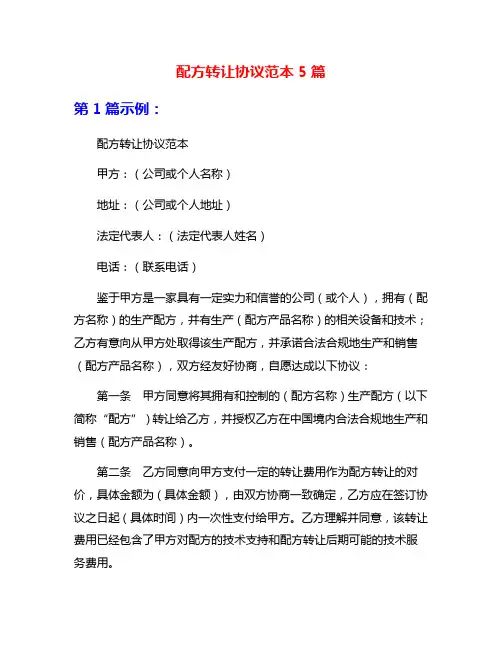 配方转让协议范本5篇
