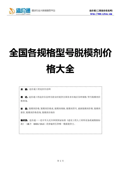 脱模剂价格,最新全脱模剂规格型号价格大全