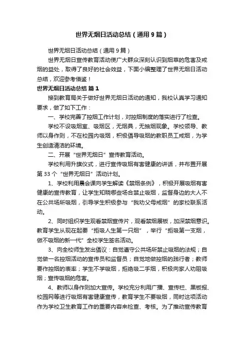 世界无烟日活动总结（通用9篇）