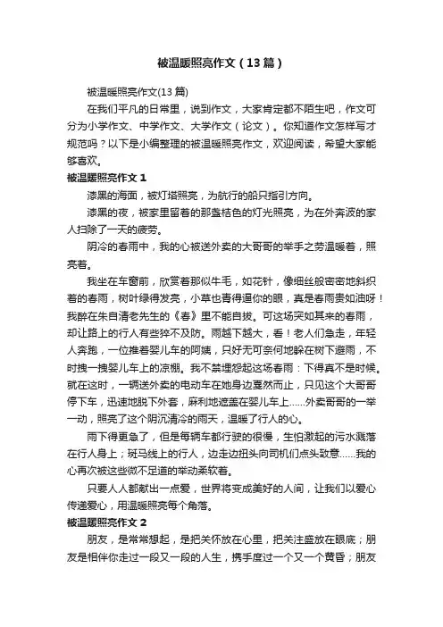 被温暖照亮作文（13篇）