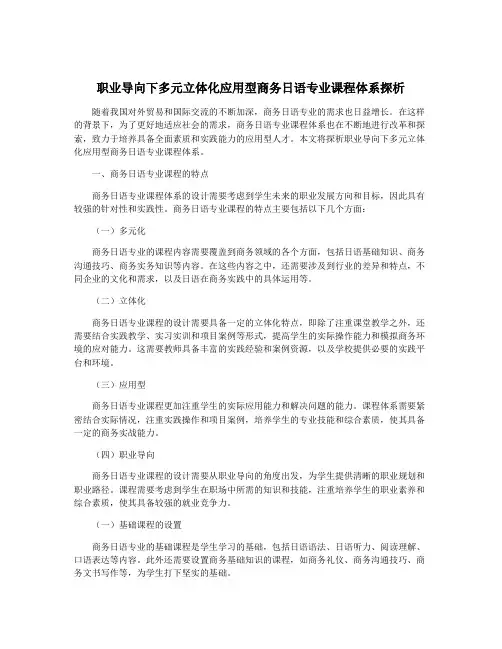 职业导向下多元立体化应用型商务日语专业课程体系探析
