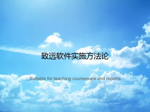 致远软件实施方法论