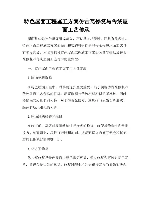 特色屋面工程施工方案仿古瓦修复与传统屋面工艺传承