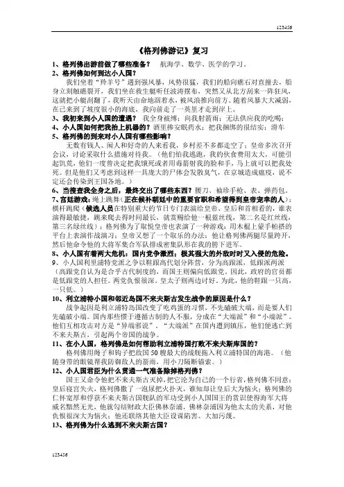 最新《格列佛游记》复习30题(含答案)