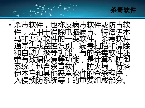 杀毒软件简介