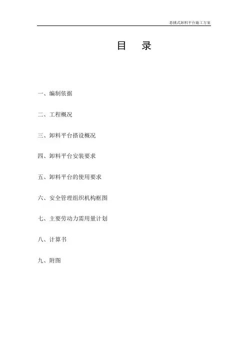 海晨国际悬挑式卸料平台施工方案