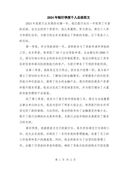 2024年银行季度个人总结范文