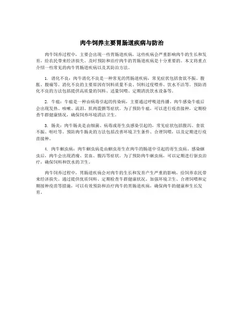 肉牛饲养主要胃肠道疾病与防治