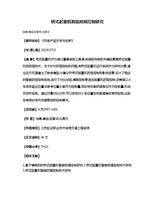 桥式起重机智能防摇控制研究