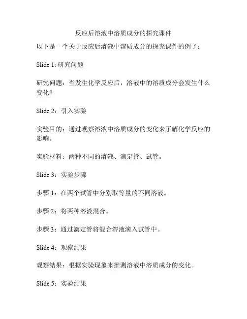 反应后溶液中溶质成分的探究课件