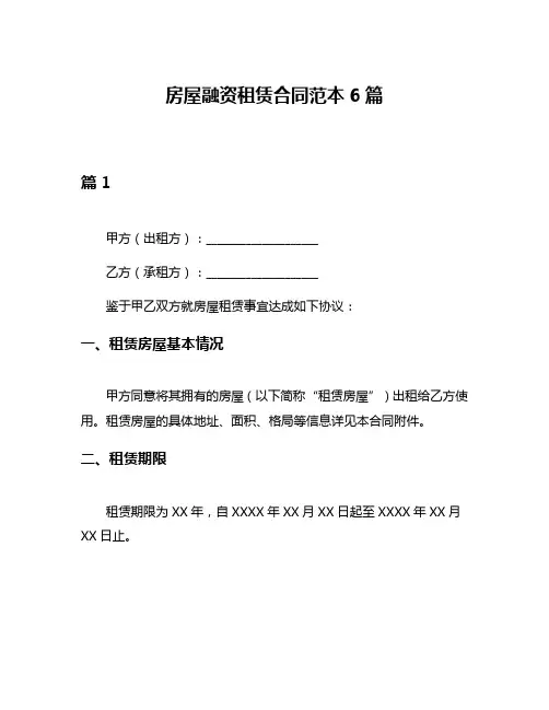 房屋融资租赁合同范本6篇