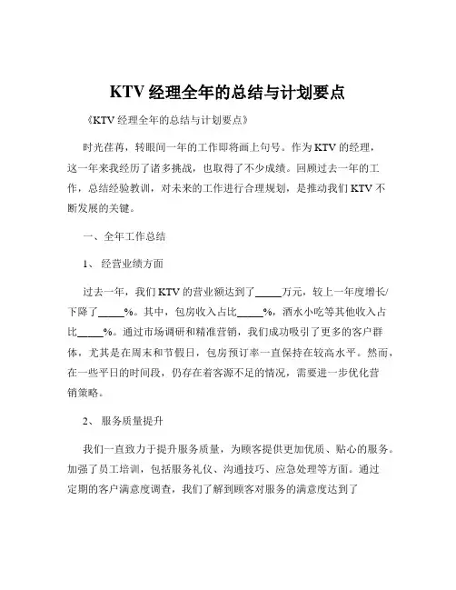 KTV经理全年的总结与计划要点