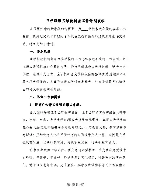 三年级语文培优辅差工作计划模板(4篇)