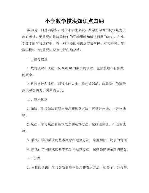 小学数学模块知识点归纳