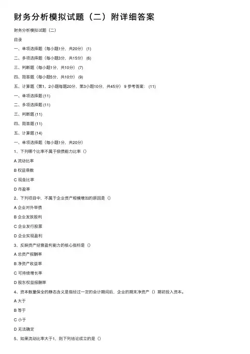 财务分析模拟试题（二）附详细答案
