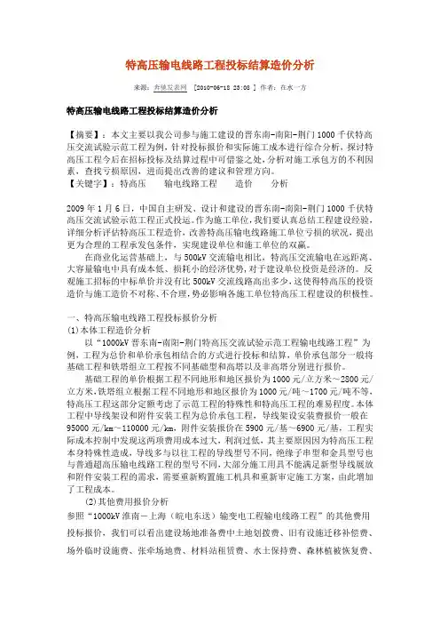 特高压输电线路工程投标结算造价分析