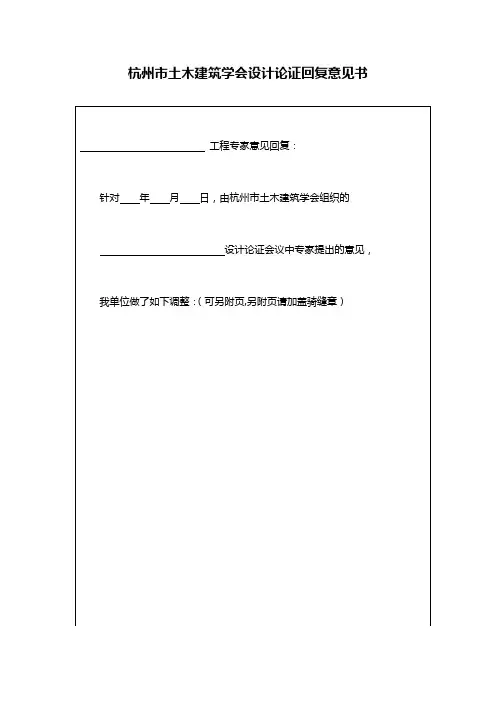 杭州市土木建筑学会设计论证回复意见书【模板】