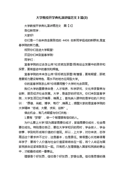 大学教授开学典礼演讲稿范文3篇（3）