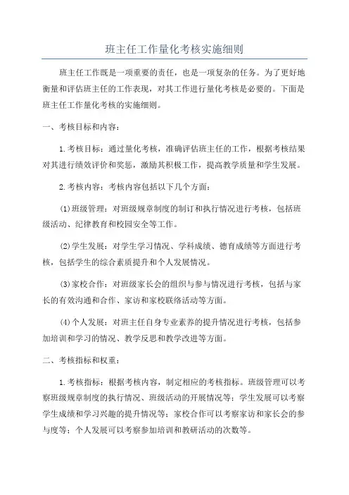 班主任工作量化考核实施细则