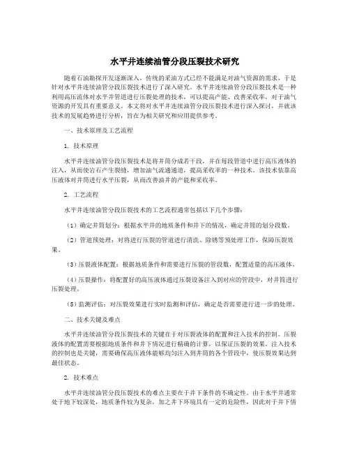 水平井连续油管分段压裂技术研究