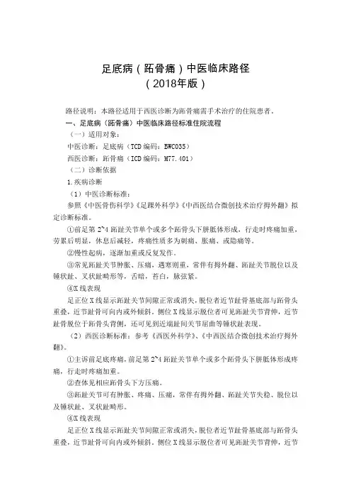 039.足底病(跖骨痛)中医临床路径及中医诊疗方案