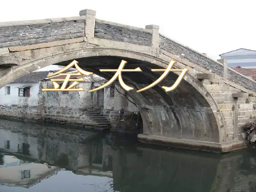 汪曾祺 金大力 ppt课件