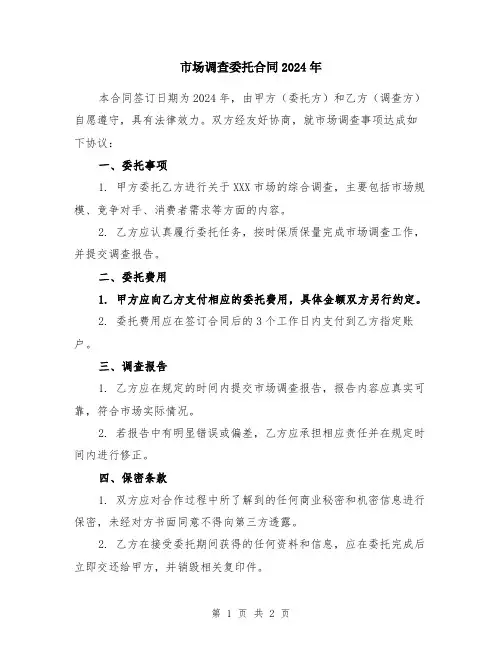 市场调查委托合同2024年