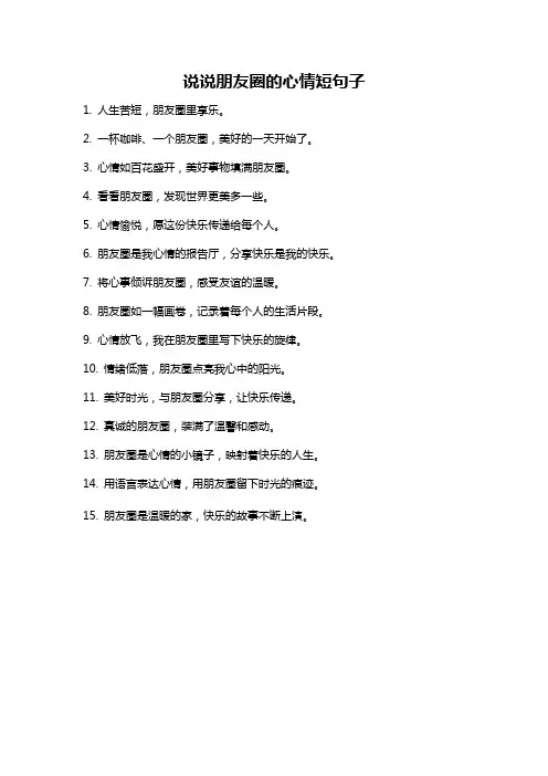 说说朋友圈的心情短句子